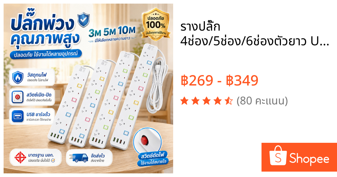 รางปลั๊ก 4ช่อง/5ช่อง/6ช่องตัวยาว USB Type-C ยาว3เมตร/5เมตร/10เมตรปลั๊กไฟ มาตรฐาน มอก.2432-2555