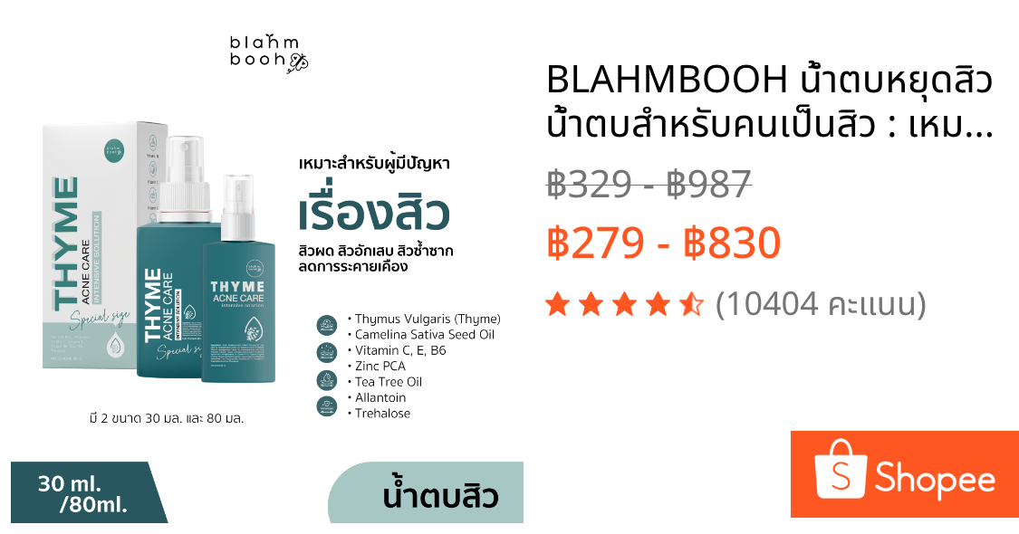 BLAHMBOOH น้ำตบหยุดสิว น้ำตบสำหรับคนเป็นสิว : เหมาะสำหรับผู้มีปัญหาสิวผด สิวอักเสบ ลดการเกิดสิวใหม่