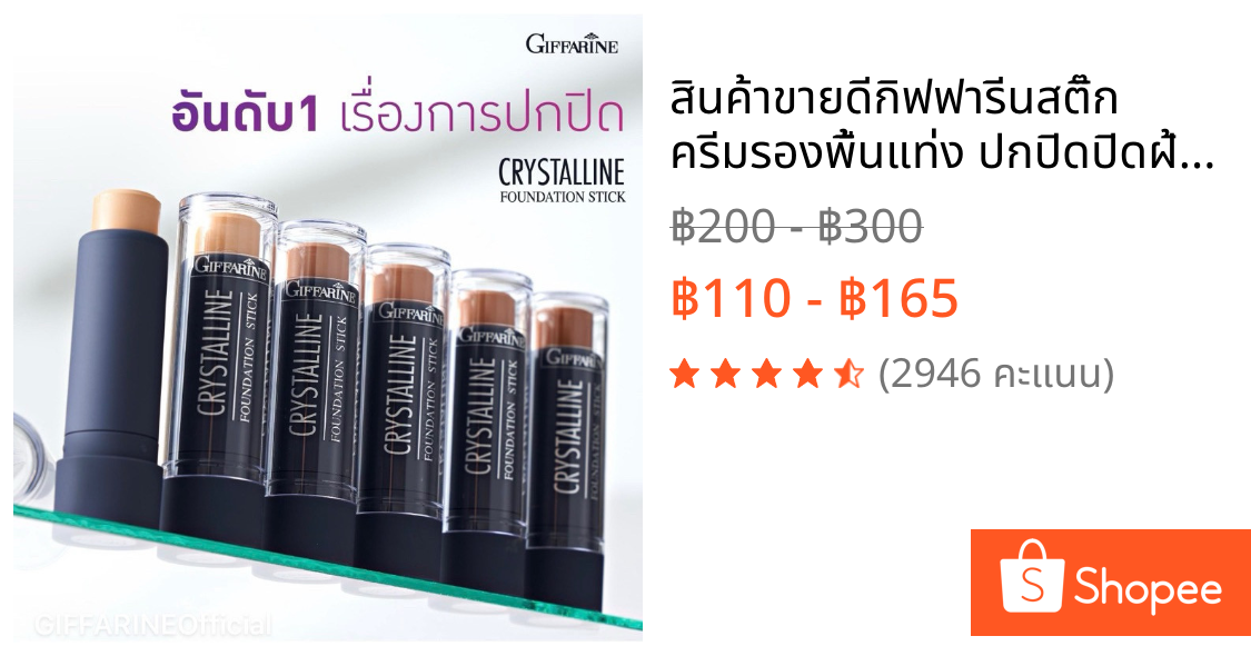 สินค้าขายดีกิฟฟารีนสติ๊ก ครีมรองพื้นแท่ง ปกปิดปิดฝ้ากระ  ปิดรอยสักจุดด่างดำ