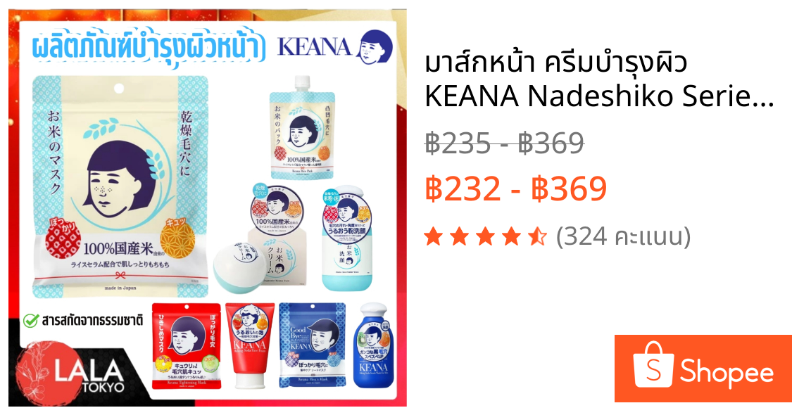 มาส์กหน้า ครีมบำรุงผิว KEANA Nadeshiko Series สกินแคร์จัดการรูขุมขนอันดับ 1 จากญี่ปุ่น พร้อมส่ง