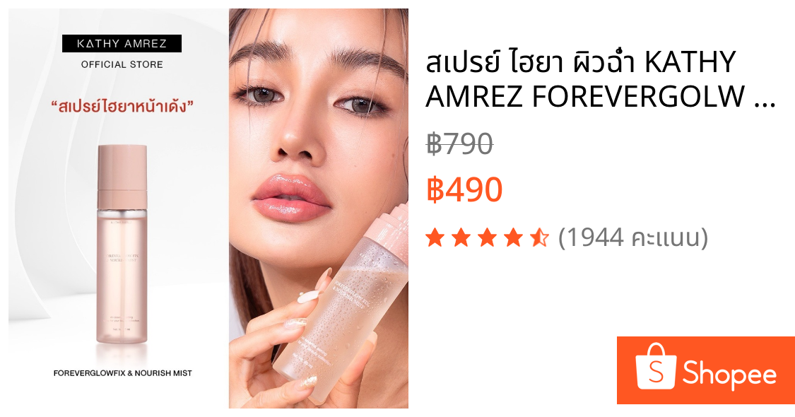 สเปรย์ ไฮยา ผิวฉ่ำ KATHY AMREZ FOREVERGOLW FIX & NOURISH MIST