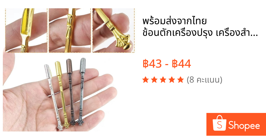 พร้อมส่งจากไทย ช้อนตักเครื่องปรุง เครื่องสำอาง ผงกาแฟ ผงชา ผงสมุนไพร / Mini  Spoon