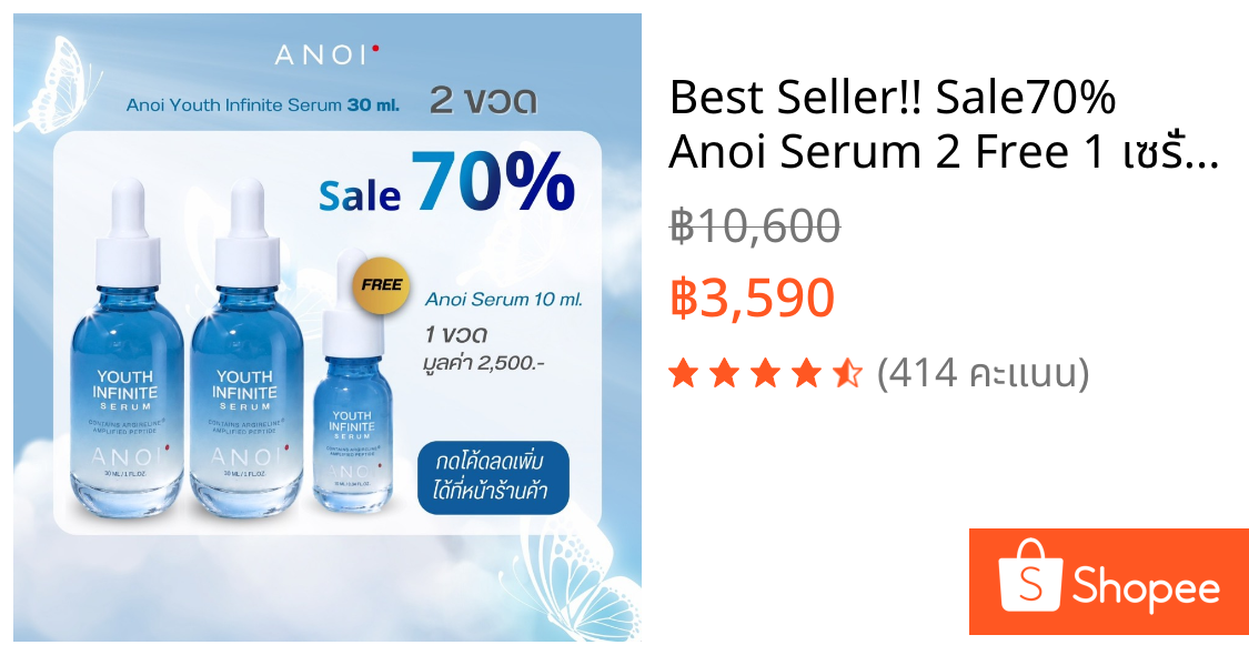 Best Seller!! Sale70% Anoi Serum 2 Free 1 เซรั่มบำรุงผิวหน้า ลดริ้วรอย คืนความตึงกระชับ