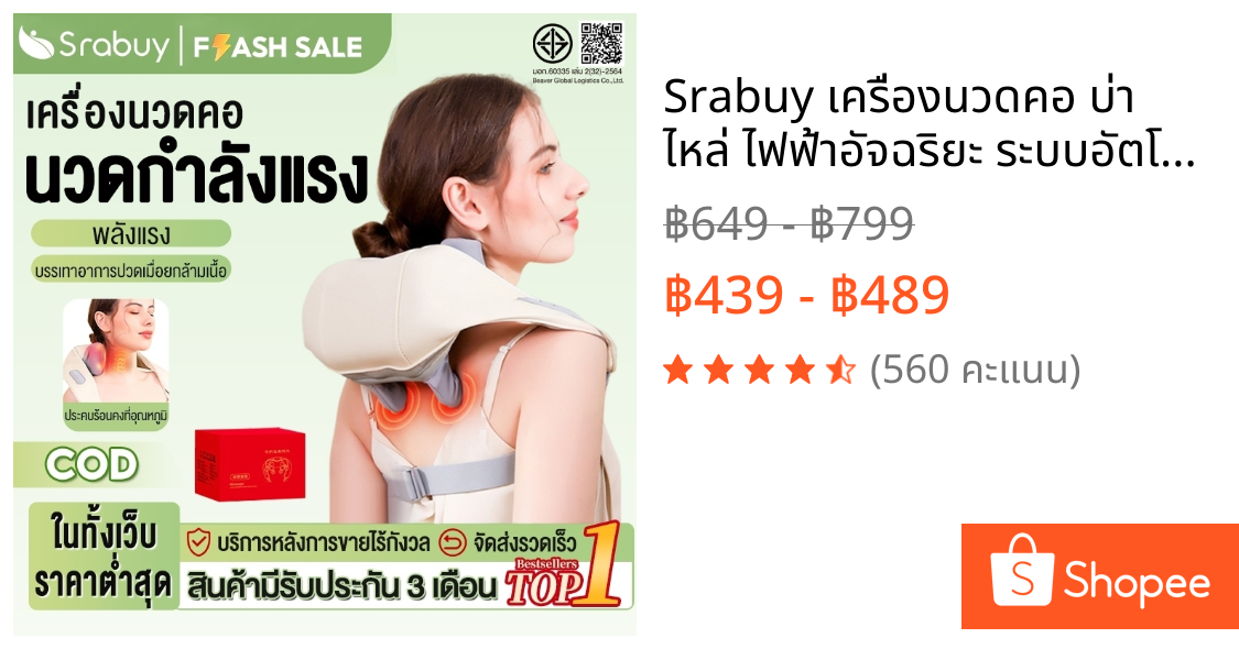 Srabuy เครื่องนวดคอ บ่า ไหล่ ไฟฟ้าอัจฉริยะ ระบบอัตโนมัติ ได้ทุกส่วน นวดคอ/บ่า/ไหล่/สะโพก/ขา