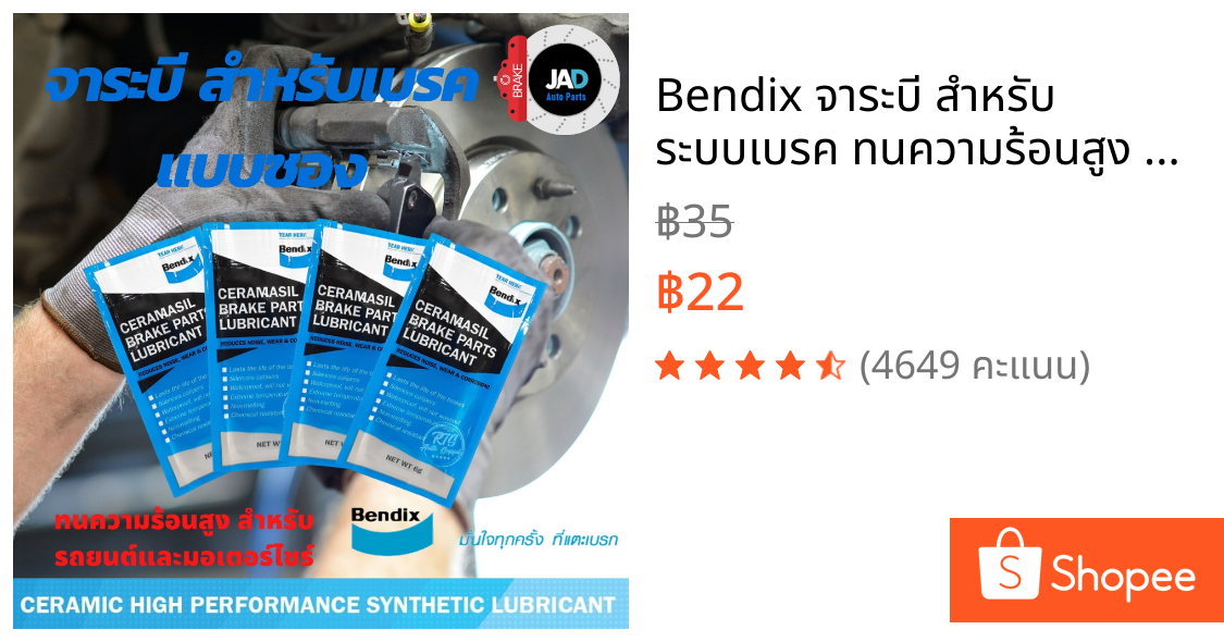 Bendix จาระบี สำหรับ ระบบเบรค ทนความร้อนสูง ช่วยหล่อลื่นชิ้นส่วน เบรค รถยนต์ และ มอเตอร์ไซร์ แบบซอง​