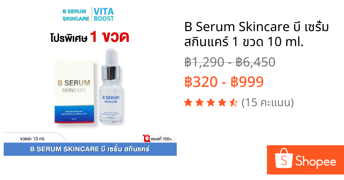B Serum Skincare บี เซรั่ม สกินแคร์ 1 ขวด 10 ml.