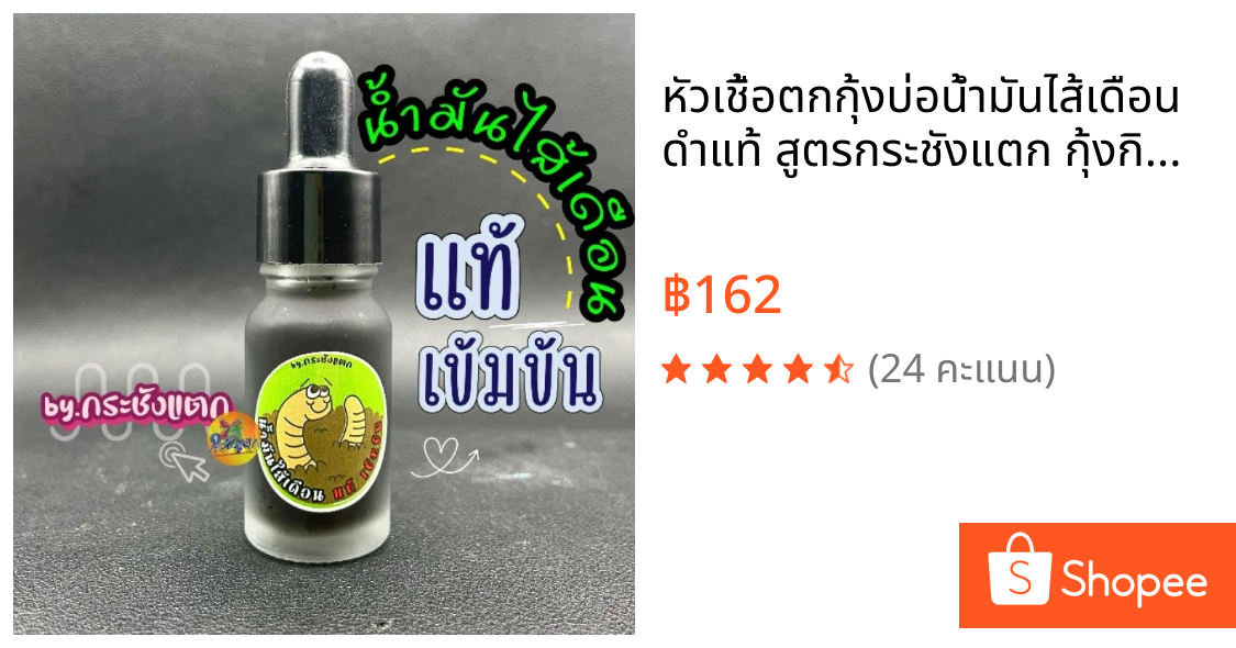 หัวเชื้อตกกุ้งบ่อน้ำมันไส้เดือนดำแท้ สูตรกระชังแตก กุ้งกินไว ได้ผลดี ตกได้ทั้งกุ้งบ่อและกุ้งแม่น้ำ
