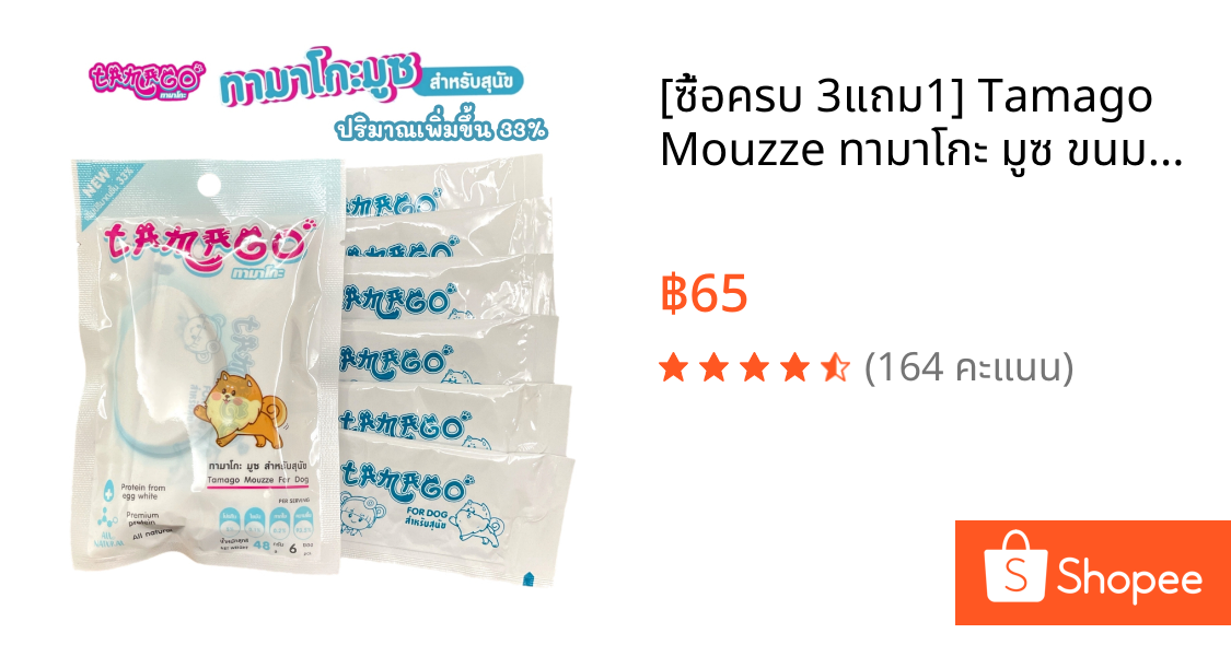 [ซื้อครบ 3แถม1] Tamago Mouzze ทามาโกะ มูซ ขนมสุนัข ขนมหมา โซเดียมต่ำ โรคไตกินได้