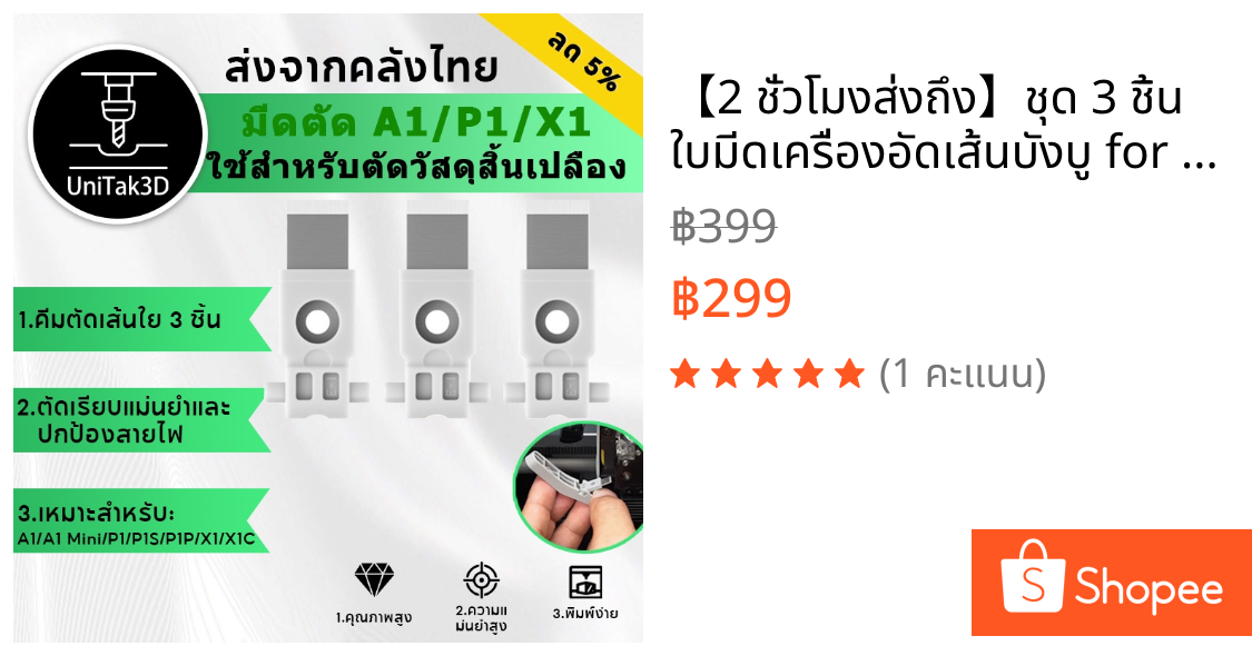 【2 ชั่วโมงส่งถึง🚚】ชุด 3 ชิ้น ใบมีดเครื่องอัดเส้นบังบู for Bambu Lab P2S/A1/A1 Mini/P1S/P1P/X1/X1C 3D Printer