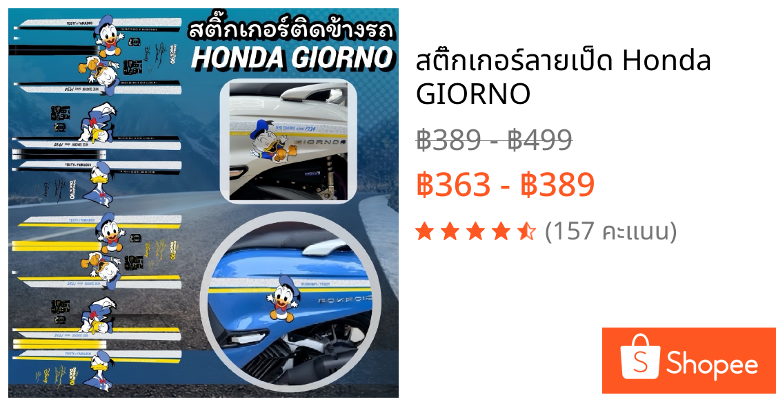 สติ๊กเกอร์ลายเป็ด Honda GIORNO