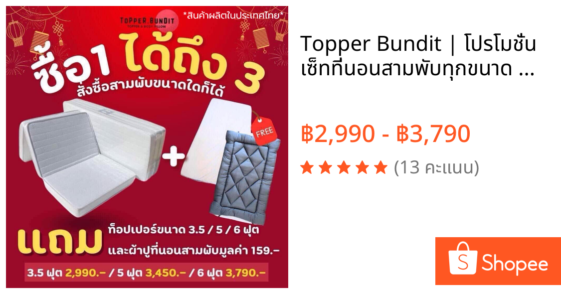 Topper Bundit | โปรโมชั่น เซ็ทที่นอนสามพับทุกขนาด พร้อมท็อปเปอร์และผ้าปูที่นอนสามพับ ขนาด 3.5ฟุต 5 ฟุต 6 ฟุต นุ่มแน่น หน