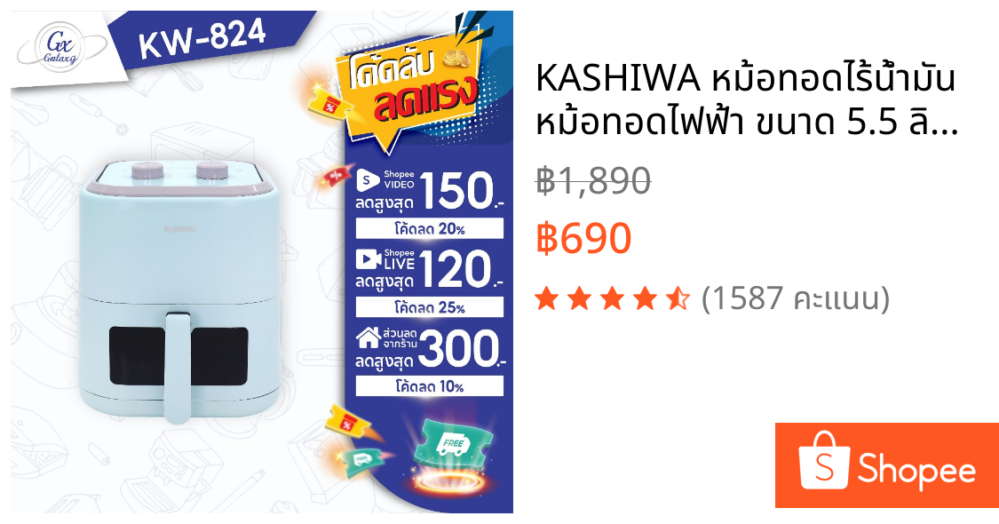 KASHIWA หม้อทอดไร้น้ำมัน หม้อทอดไฟฟ้า ขนาด 5.5 ลิตร รุ่น KW-824 - 2025 Air Fryer
