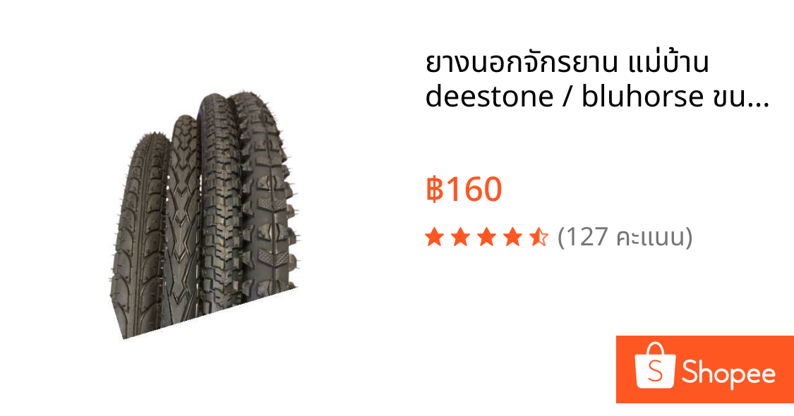 ยางนอกจักรยาน แม่บ้าน deestone / bluhorse ขนาด 24x1.75