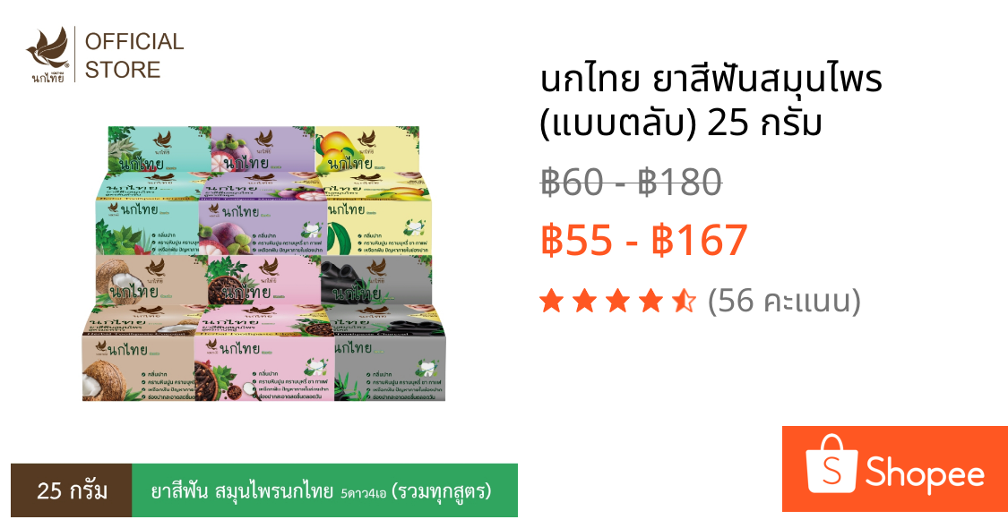 นกไทย ยาสีฟันสมุนไพร (แบบตลับ) 25 กรัม