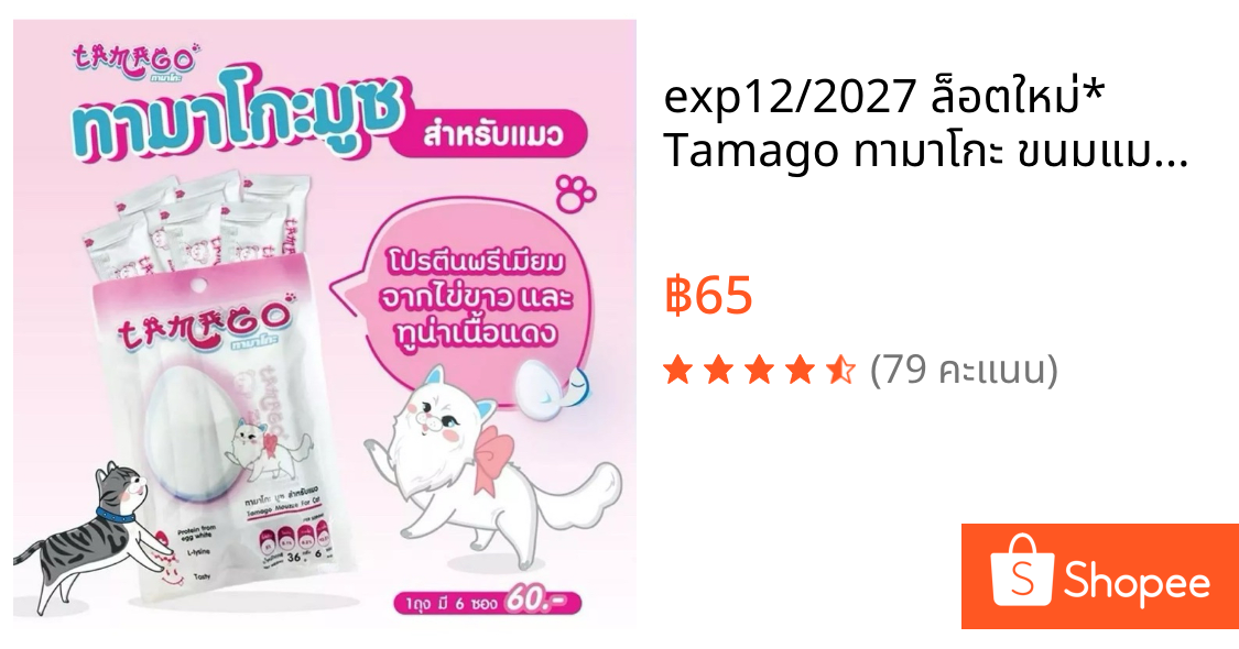 exp12/2027 ล็อตใหม่* Tamago ทามาโกะ ขนมแมวเลีย แมวโรคไตทานได้ (1แพ็คมี 6ซองเล็ก)