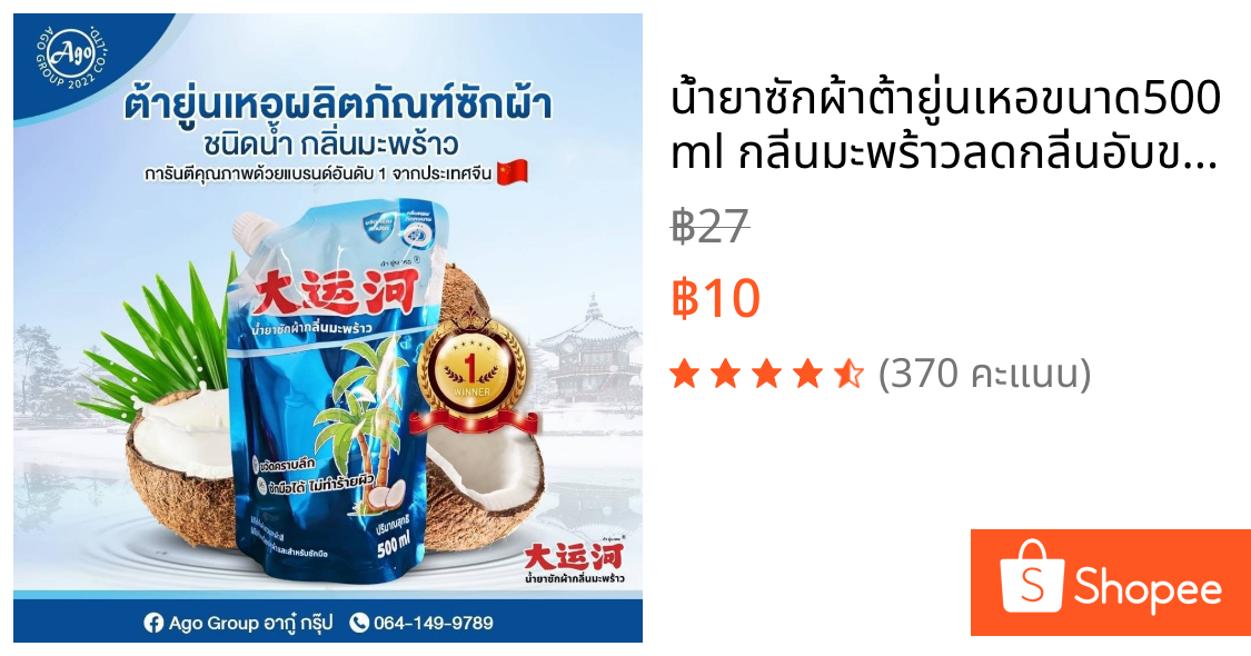 น้ำยาซักผ้าต้ายู่นเหอขนาด500ml กลิ่นมะพร้าวลดกลิ่นอับขจัดคราบได้อย่างมีประสิทธิภาพ