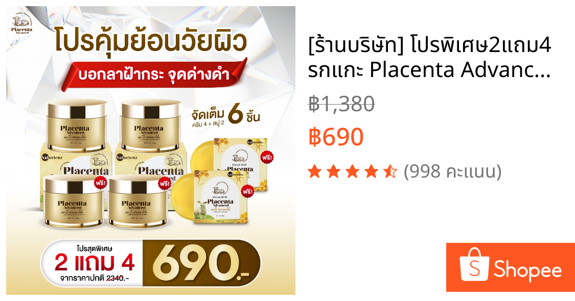 [ร้านบริษัท] โปรพิเศษ2แถม4 รกแกะ Placenta Advanced ช่วยบำรุงผิวหน้า ลดฝ้า กระ ลดสิว ผิวคล้ำหมอง