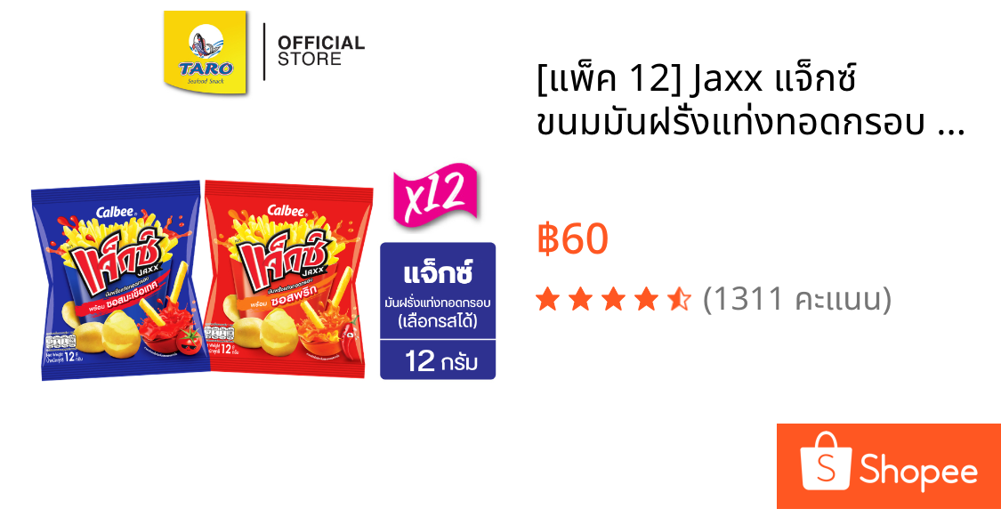 [แพ็ค 12] Jaxx แจ็กซ์ ขนมมันฝรั่งแท่งทอดกรอบ ขนาด 5 บาท พร้อมซอสมะเขือเทศ,ซอสพริก 12ก. (เลือกรสได้)