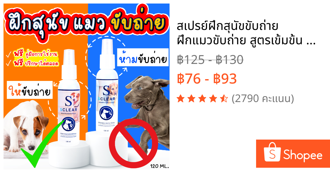 สเปรย์ฝึกสุนัขขับถ่าย ฝึกแมวขับถ่าย สูตรเข้มข้น ฝึกหมาและแมวขับถ่าย เพียงพ่น (เก็บเงินปลายทางได้ ส่งไว) ให้ฉี่ ห้ามฉี่