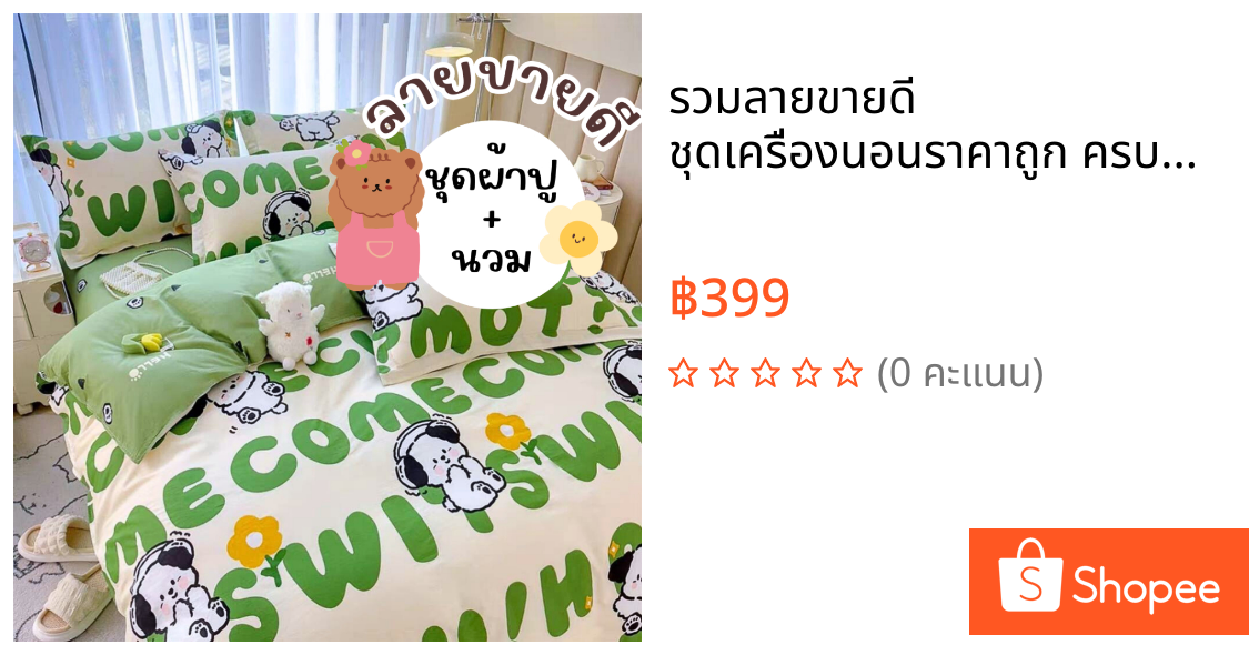 รวมลายขายดี ชุดเครื่องนอนราคาถูก ครบชุดมีผ้านวม พร้อมส่ง 6ฟุต 5ฟุต 3.5ฟุต มีบริการเก็บเงินปลายทาง
