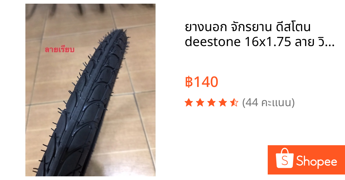 ยางนอก จักรยาน ดีสโตน deestone 16x1.75 ลาย วิบาก เรียบ