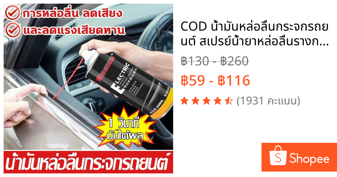 COD น้ำมันหล่อลื่นกระจกรถยนต์ สเปรย์น้ำยาหล่อลื่นรางกระจก ประตู รถยนต์ ช่วยให้ไม่ฝืดใช้งานได้สะดวกขึ้นช่วยลดการเสียดสี