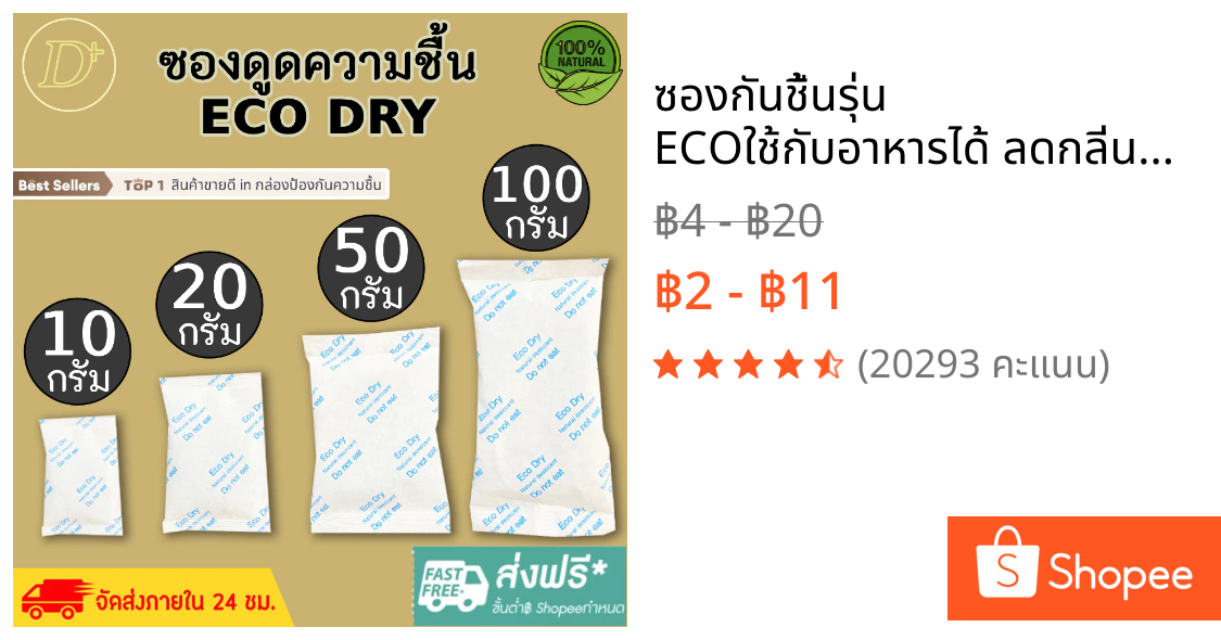 ซองกันชื้น🍀รุ่น ECO🍀ใช้กับอาหารได้ ลดกลิ่นอับ ซองดูดความชื้น สารดูดความชื้น สารกันชื้น เม็ดกันชื้น Silica Gel Desiccant