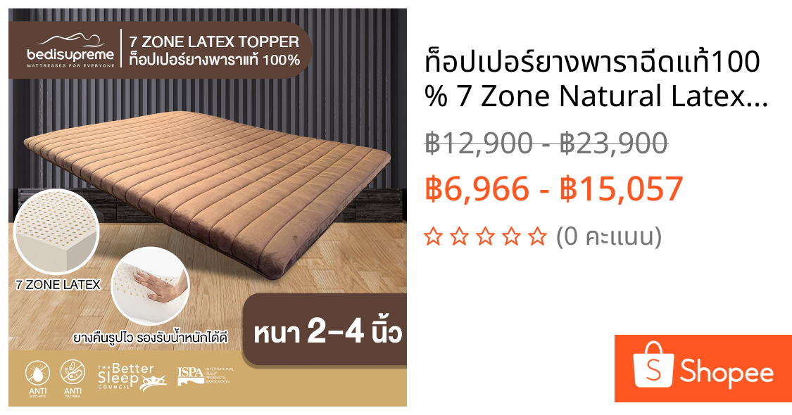 ท็อปเปอร์ยางพาราฉีดแท้100% 7 Zone Natural Latex Topper หนา 2-4 นิ้ว หุ้มผ้าVelour  ขนาด3.5 ฟุต-6 ฟุต