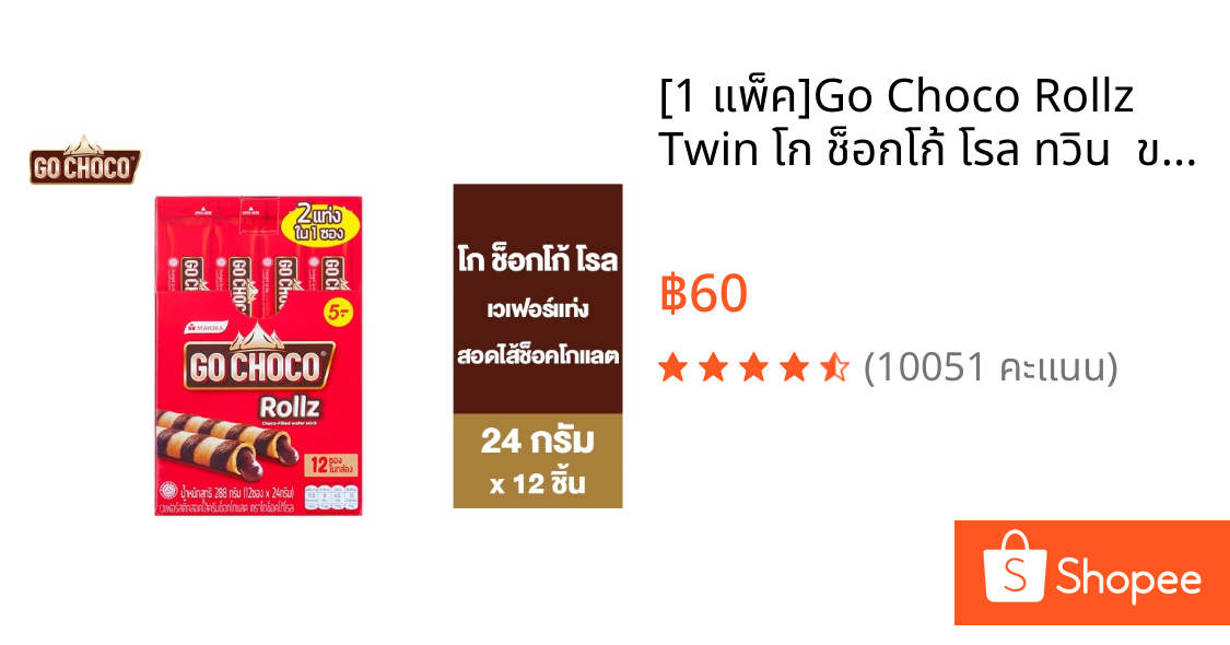 [1 แพ็ค]Go Choco Rollz Twin โก ช็อกโก้ โรล ทวิน  ขนม เวเฟอร์ สอดไส้ช็อกโกแลต 24 ก. รวม 12 ชิ้น