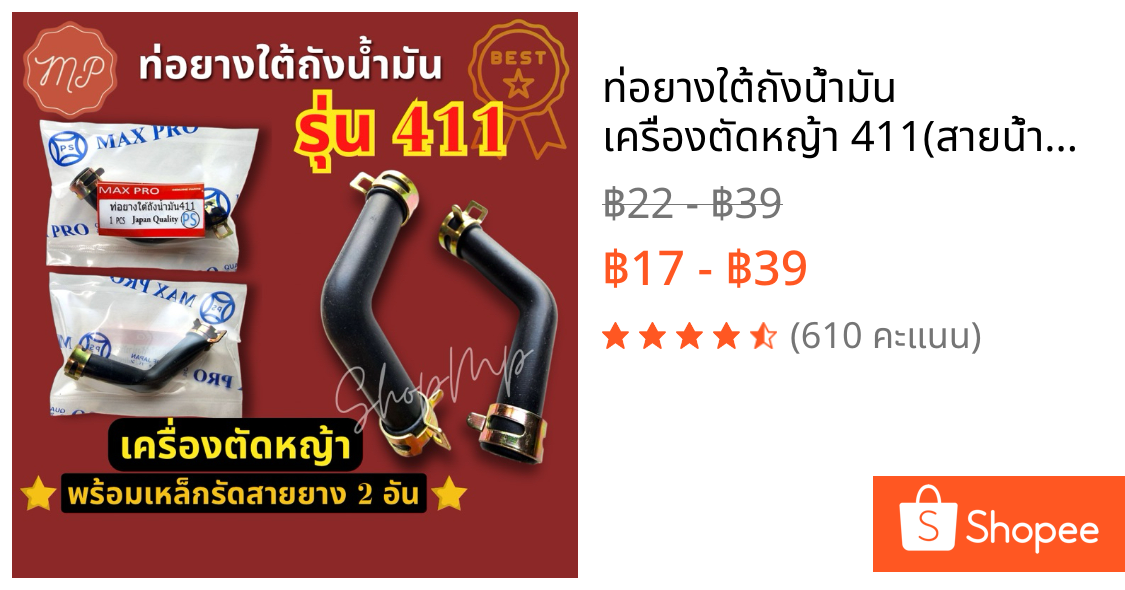 ท่อยางใต้ถังน้ำมัน​ เครื่องตัดหญ้า​ 411(สายน้ำมัน411ตัวL)​พร้อมเหล็กรัด