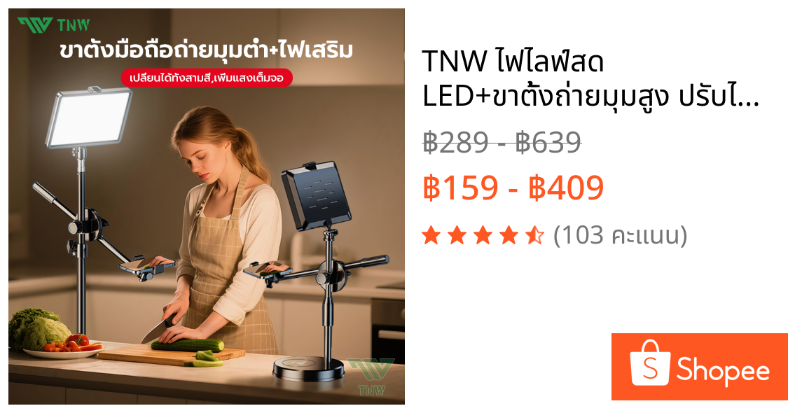 TNW ไฟไลฟ์สด LED+ขาตั้งถ่ายมุมสูง ปรับได้360°ทิศทาง ขาตั้งถ่าย ไฟแต่งหน้า ไฟไลฟ์ ไฟสตูดิโอ ขาตั้งกล้องมือถือ