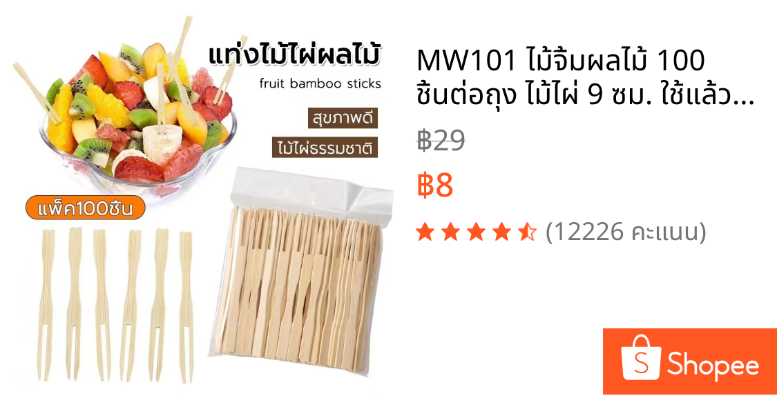 MW101 ไม้จิ้มผลไม้ 100 ชิ้นต่อถุง ไม้ไผ่ 9 ซม. ใช้แล้วทิ้งสะดวกต่อการใช้งาน