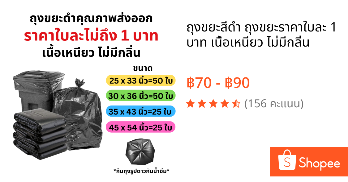ถุงขยะสีดำ ถุงขยะราคาใบละ 1 บาท เนื้อเหนียว ไม่มีกลิ่น