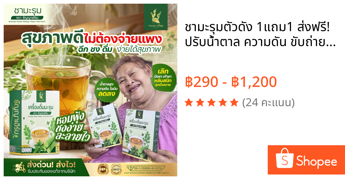 ชามะรุมตัวดัง 1แถม1 ส่งฟรี! ปรับน้ำตาล ความดัน ขับถ่าย หลับสนิท ชงง่ายได้สุขภาพ (1 กล่อง มี 15 ซองชา) ขายดีในไทย