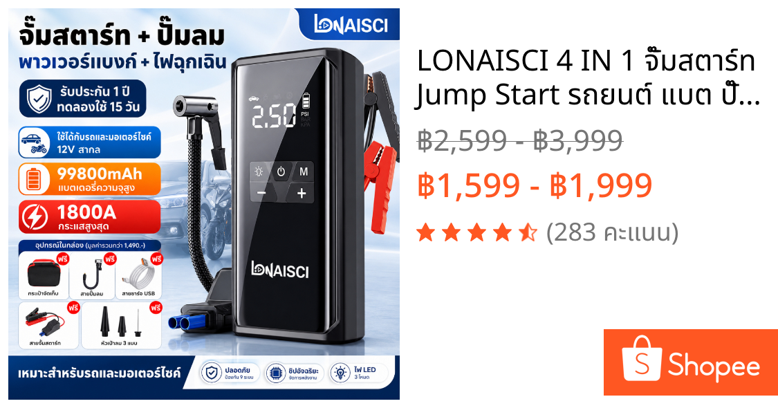 LONAISCI 4 IN 1 จั๊มสตาร์ท Jump Start รถยนต์ แบต ปั๊มลม สูบลมไฟฟ้า สายพ่วงแบต Jump start แบตสำรอง ไฟพกพา ไฟไร้สาย แบตเตอรี่ความจุ99800mAh แถมกระเป๋าจัดเก็บ EVA