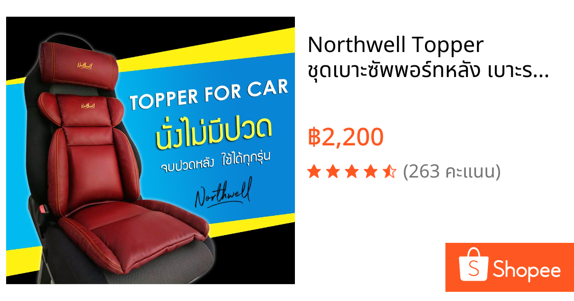 Northwell Topper ชุดเบาะซัพพอร์ทหลัง เบาะรองหลัง นั่งสบาย ลดปวดหลัง freesize ใช้ได้ทุกรุ่น (Full set 3ชิ้น)
