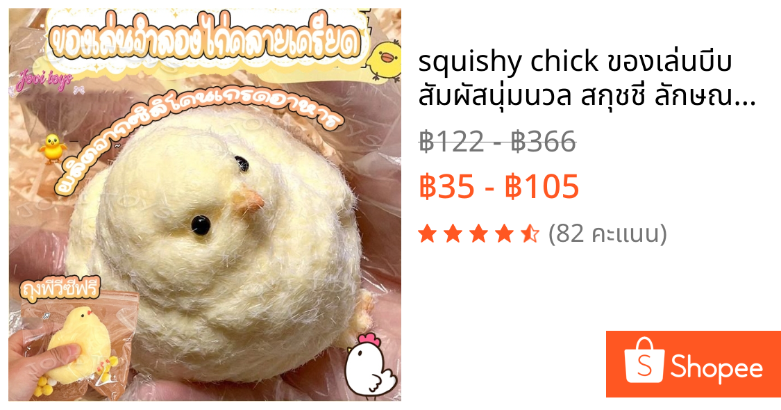 squishy chick ของเล่นบีบ สัมผัสนุ่มนวล สกุชชี่ ลักษณะของลูกไก่ สกุชชี่บีบ