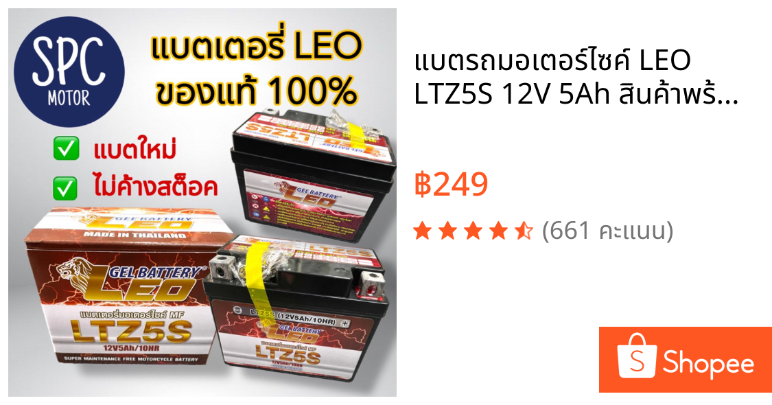 แบตรถมอเตอร์ไซค์ LEO LTZ5S 12V 5Ah สินค้าพร้อมส่ง