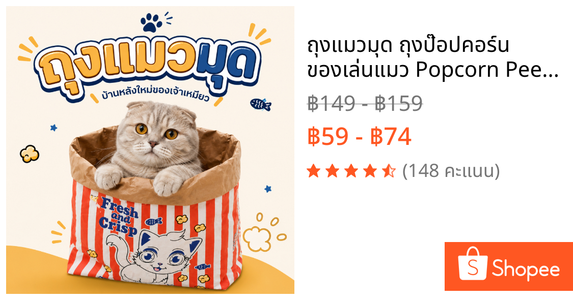 ถุงแมวมุด ถุงป๊อปคอร์น ของเล่นแมว Popcorn Peek-a-Boo Bag