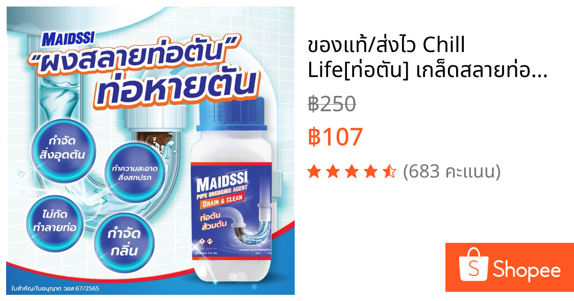 ของแท้/ส่งไว Chill Life[ท่อตัน] เกล็ดสลายท่อตัน​ แก้ปัญหาท่อตันผงละลายท่ออุดตัน ส้วมตัน ผงสลายท่อตัน