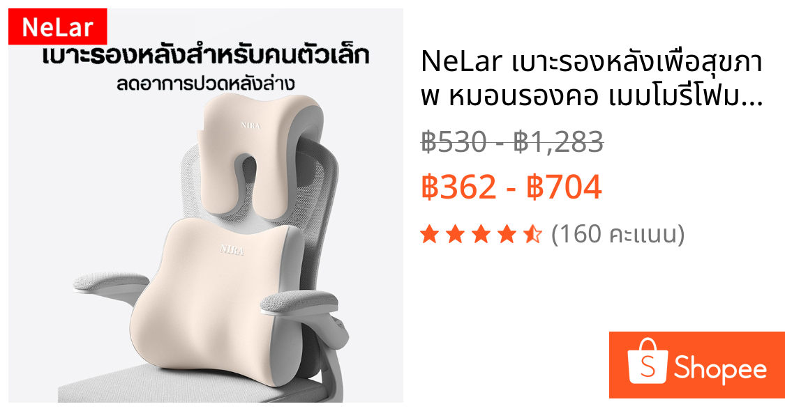 NeLar เบาะรองหลังเพื่อสุขภาพ หมอนรองคอ เมมโมรี่โฟมแท้ รองรับหลังส่วนล่าง บรรเทาอาการปวดหลัง ทรงสูง นุ่มคืนตัวดีมาก