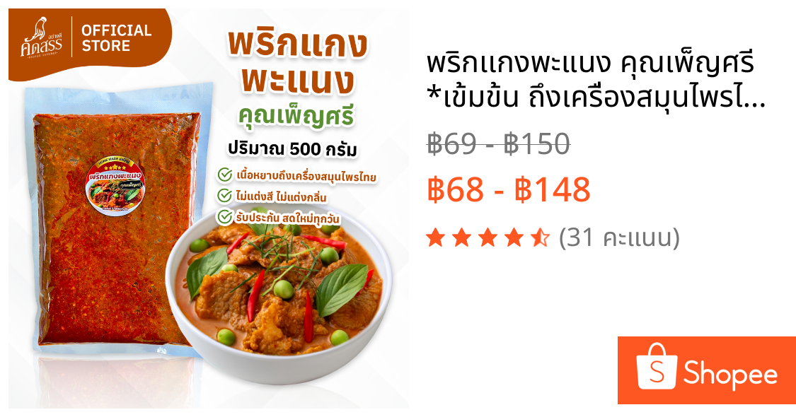 พริกเเกงพะแนง คุณเพ็ญศรี  *เข้มข้น ถึงเครื่องสมุนไพรไทยเน้นๆ