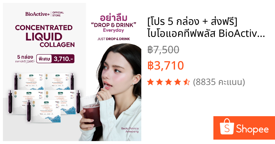 [โปร 5 กล่อง + ส่งฟรี] ไบโอแอคทีฟพลัส BioActive+ Concentrated Liquid Collagen คอลลาเจน ผิวแน่น ชุ่มขื้น สุขภาพดี 50 หลอด