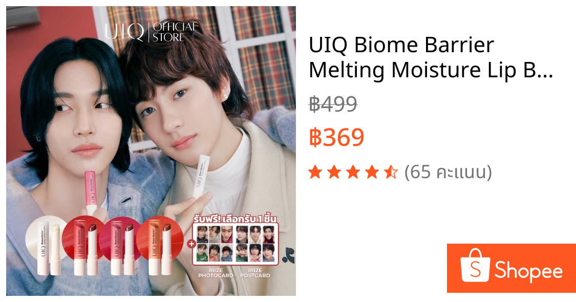 UIQ Biome Barrier Melting Moisture Lip Balm ลิปบาล์ม ปากนุ่ม ชุ่มชื้น 4 เฉดสี สกินแคร์เกาหลี