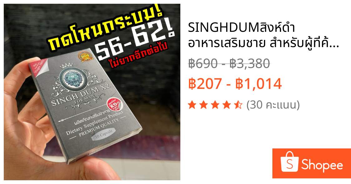 SINGHDUMสิงห์ดำ อาหารเสริมชาย สำหรับผู้ที่ค้องการ พลัสไซต์ 52ขึ้นไป