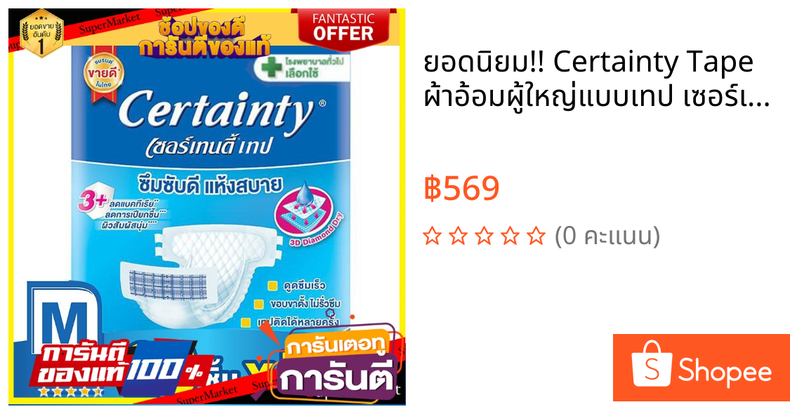 🔥ยอดนิยม!! Certainty Tape ผ้าอ้อมผู้ใหญ่แบบเทป เซอร์เทนตี้ เทป ขนาดจัมโบ้ (เลือกไซส์) ว๊าว🍟