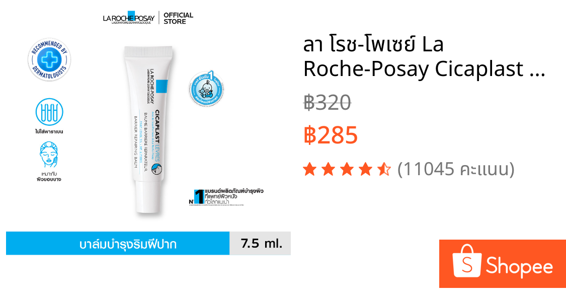 ลา โรช-โพเซย์ La Roche-Posay Cicaplast Levres ลิปบาล์มสูตรเข้มข้น สำหรับริมฝีปากที่แห้งและมีรอยแตก 7.5ml.