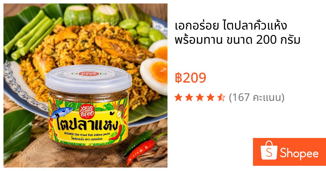 เอกอร่อย ไตปลาคั่วแห้ง พร้อมทาน ขนาด 200 กรัม