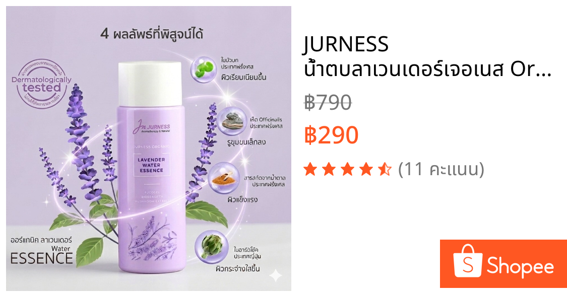 JURNESS น้ำตบลาเวนเดอร์เจอเนส Organic Lavender Water Essence เอสเซ้นส์ บำรุง ผิวหน้า สกินแคร์(EXP:27/01/2027)