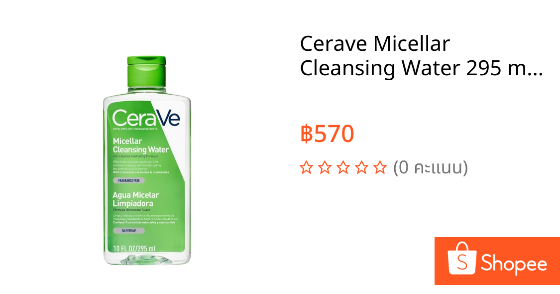 Cerave Micellar Cleansing Water 295 ml. เซราวี ไมเซล่า คลีนซิ่ง วอเตอร์ 295 มล.